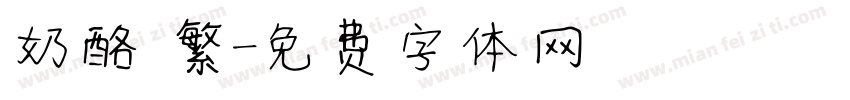 奶酪 繁字体转换